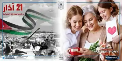 عمان الأهلية تهنّىء بذكرى الكرامة وعيد