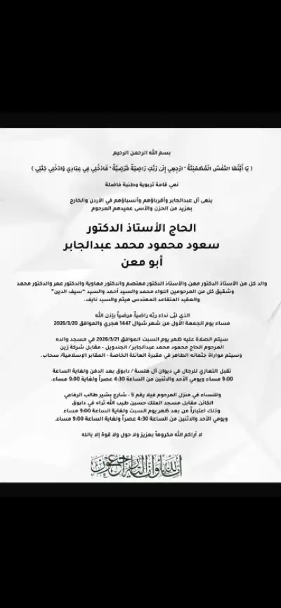 الحاج الأستاذ الدكتور سعود محمود عبدالجابر