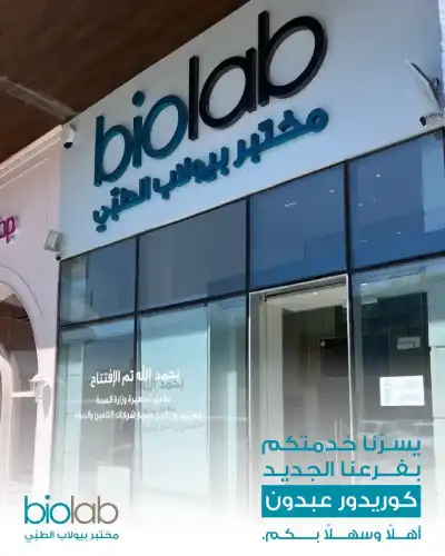 بيولاب يواصل التوسع في الأردن ويفتتح