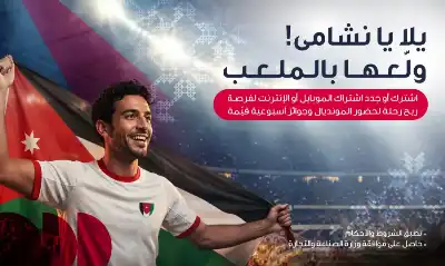 احتفالا بتأهل النشامى التاريخي أمنية تمنح