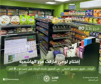افتتاح الفرع رقم 80 لومي ماركت