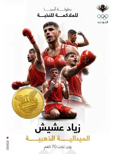 المنتخب الأردني للملاكمة يظفر بميداليتان ذهبية