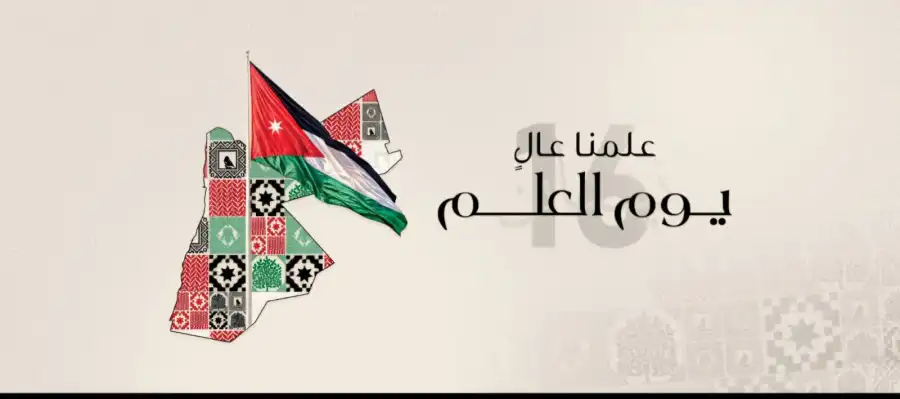 مدار الساعة,أخبار الأردن,اخبار الاردن,مناسبات أردنية