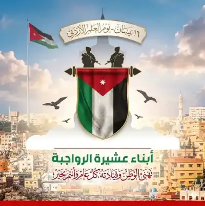 عشيرة الرواجبة تهنئ القيادة الهاشمية والشعب