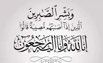 أسرة شركة الأسواق الحرة الأردنية تنعى