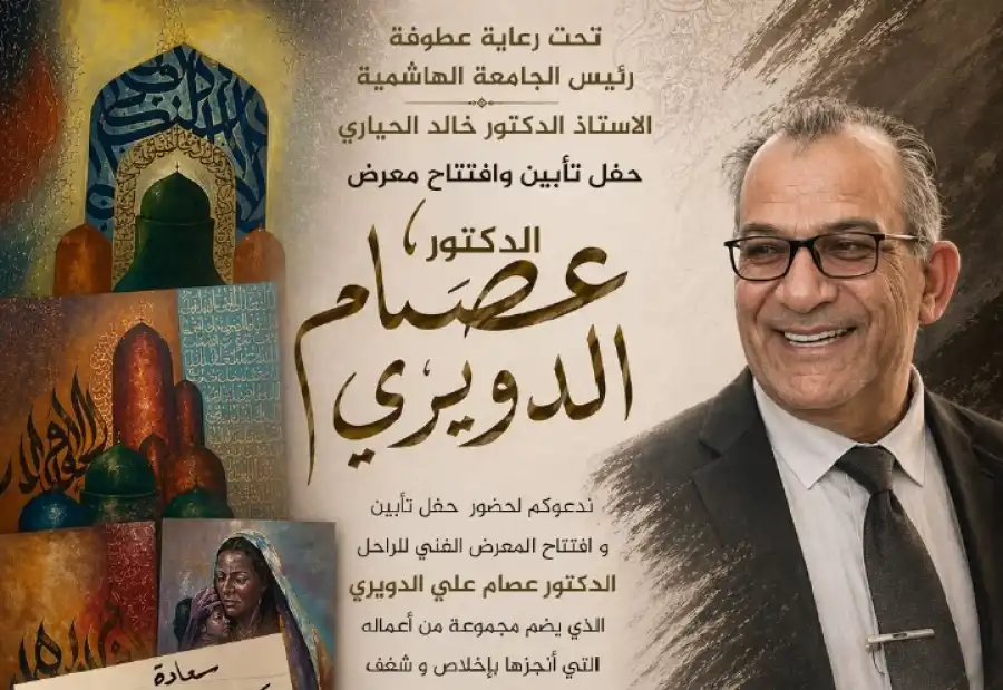 مدار الساعة,مناسبات أردنية,المركز الثقافي الملكي,الجامعة الهاشمية