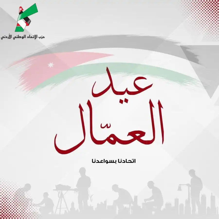 مدار الساعة,مناسبات أردنية,أخبار الأحزاب الأردنية,الملك عبد الله الثاني