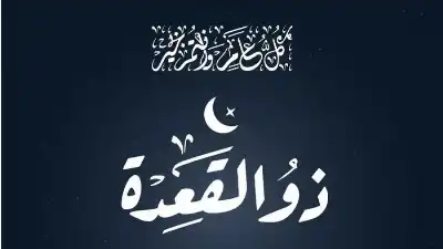 ذو القعدة شهر إعداد