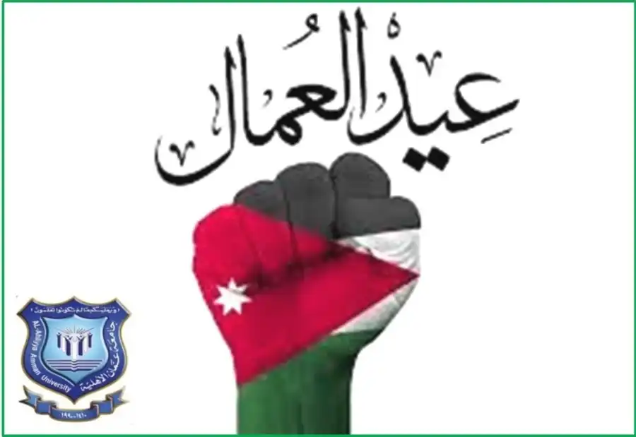 مدار الساعة,أخبار الجامعات الأردنية,مناسبات أردنية,الملك عبدالله الثاني,عيد العمال,جامعة عمان الأهلية