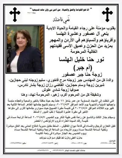 تادرس ينعون نسيبتهم نور الهلسا