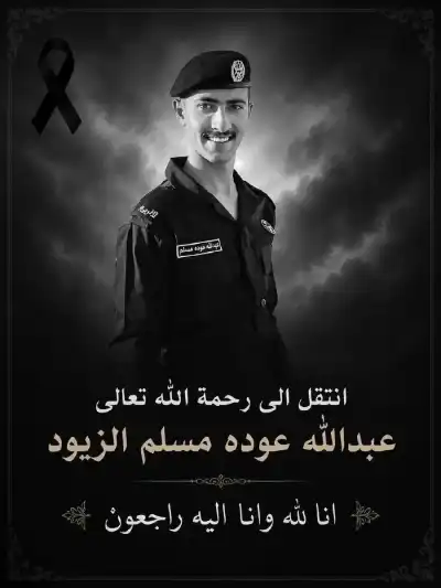 عبدالله عودة الزيود.. في ذمة الله