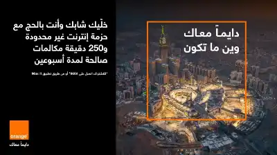 عرض جديد من أورنج الأردن في