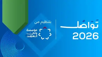 انطلاق فعاليات منتدى تواصل 2026 السبت