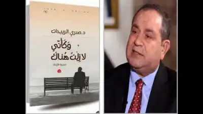 النوستالجيا والعصامية في سردية صبري اربيحات