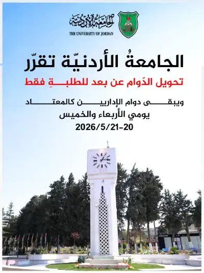 الجامعة الأردنيّة تقرّر تحويل الدّوام عن