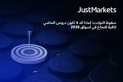 سقوط الثوابت: لماذا قد لا تكون