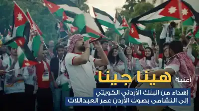 البنك الأردني الكويتي يطلق أغنية وطنية