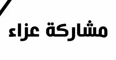 آل العوران يشاركون الحجايا بفقيدهم الحاج