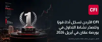 CFI الأردن تسجّل أداء قويا وتتصدّر