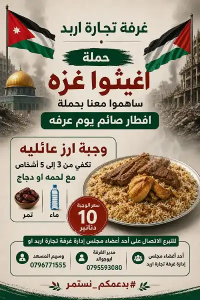 تجارة إربد تطلق حملة لتأمين وجبات