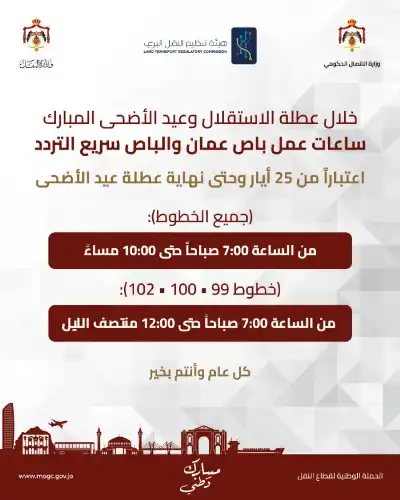 تعرف على ساعات عمل باص عمان