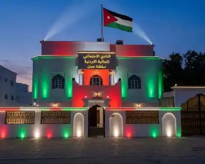 نادي الجالية الأردنية في سلطنة عمان