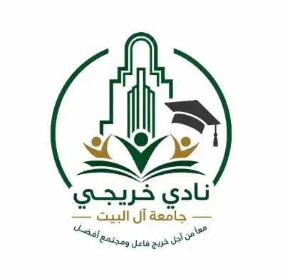 نادي خريجي جامعة آل البيت يهنئ