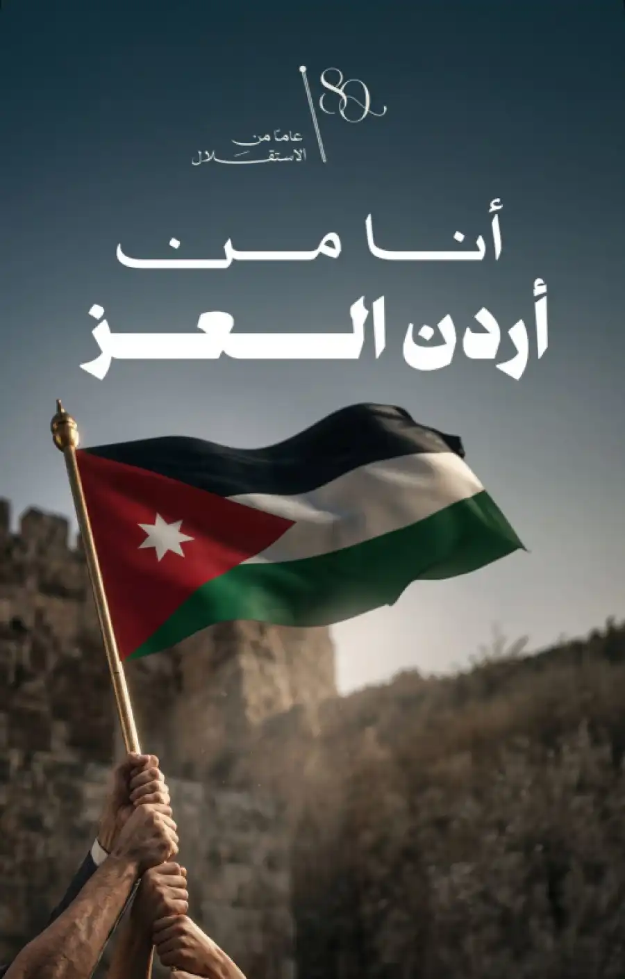 مدار الساعة,أخبار المجتمع الأردني,مناسبات أردنية,المملكة الأردنية الهاشمية,عيد الاستقلال
