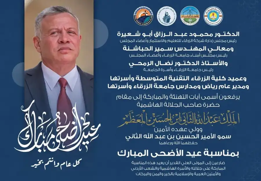 مدار الساعة,أسرار أردنية,مناسبات أردنية,الملك عبد الله الثاني,الأمير الحسين بن عبد الله الثاني,جامعة الزرقاء,عيد الأضحى