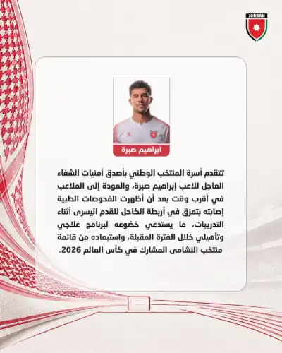 الاتحاد الأردني: إصابة اللاعب إبراهيم صبرة