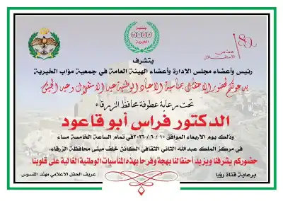 محافظ الزرقاء يرعى احتفال جمعية مؤاب