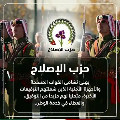 حزب الإصلاح يهنئ ضباط وضباط صف