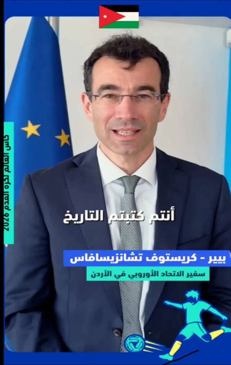 مدار الساعة,أخبار الأردن,اخبار الاردن,الاتحاد الأوروبي,منتخب النشامى