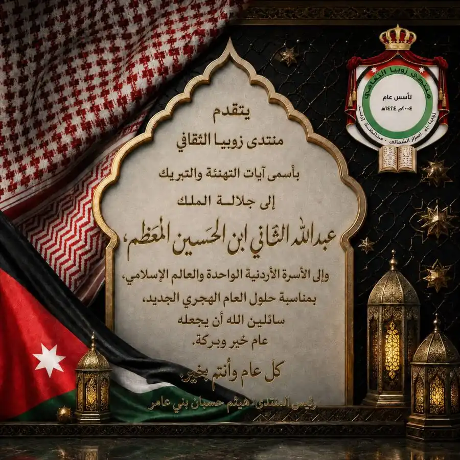 مدار الساعة,مناسبات أردنية,منتخب النشامى,كأس العالم