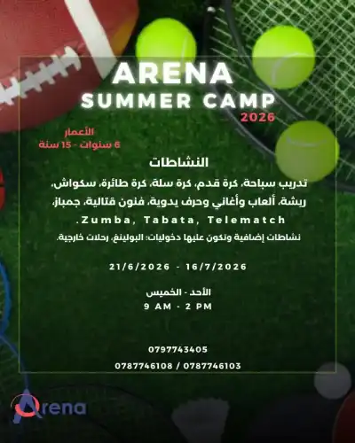 قرب افتتاح نادي الأرينا الصيفي 2026