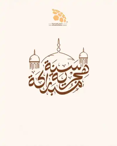 المدن الصناعية تهنئ بالعام الهجري الجديد