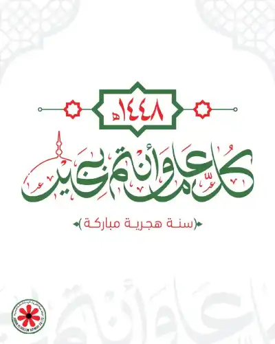 المصفاة تهنئ بالعام الهجري الجديد وتؤكد