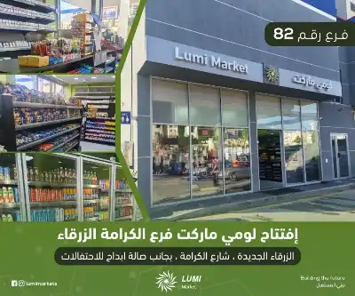 الفرع رقم 82 من أسواق لومي