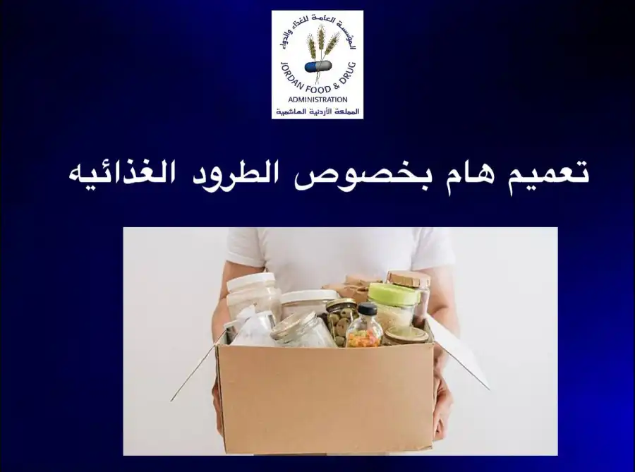 مدار الساعة,أخبار الأردن,اخبار الاردن,أخبار الصحة والأسرة,المؤسسة العامة للغذاء والدواء,وزارة التنمية الاجتماعية,التنمية الاجتماعية