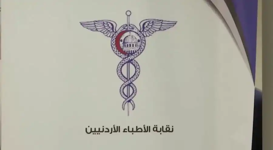 مدار الساعة,أخبار الأردن,اخبار الاردن,وفيات اليوم في الأردن,نقابة الأطباء