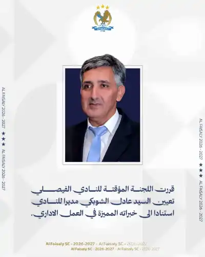 الشوبكي مديرا للنادي الفيصلي