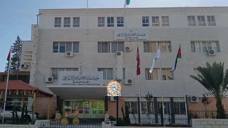 مدار الساعة,وظائف شاغرة في الأردن,مؤسسة الإقراض الزراعي,الإقراض الزراعي,المستشفى الإسلامي