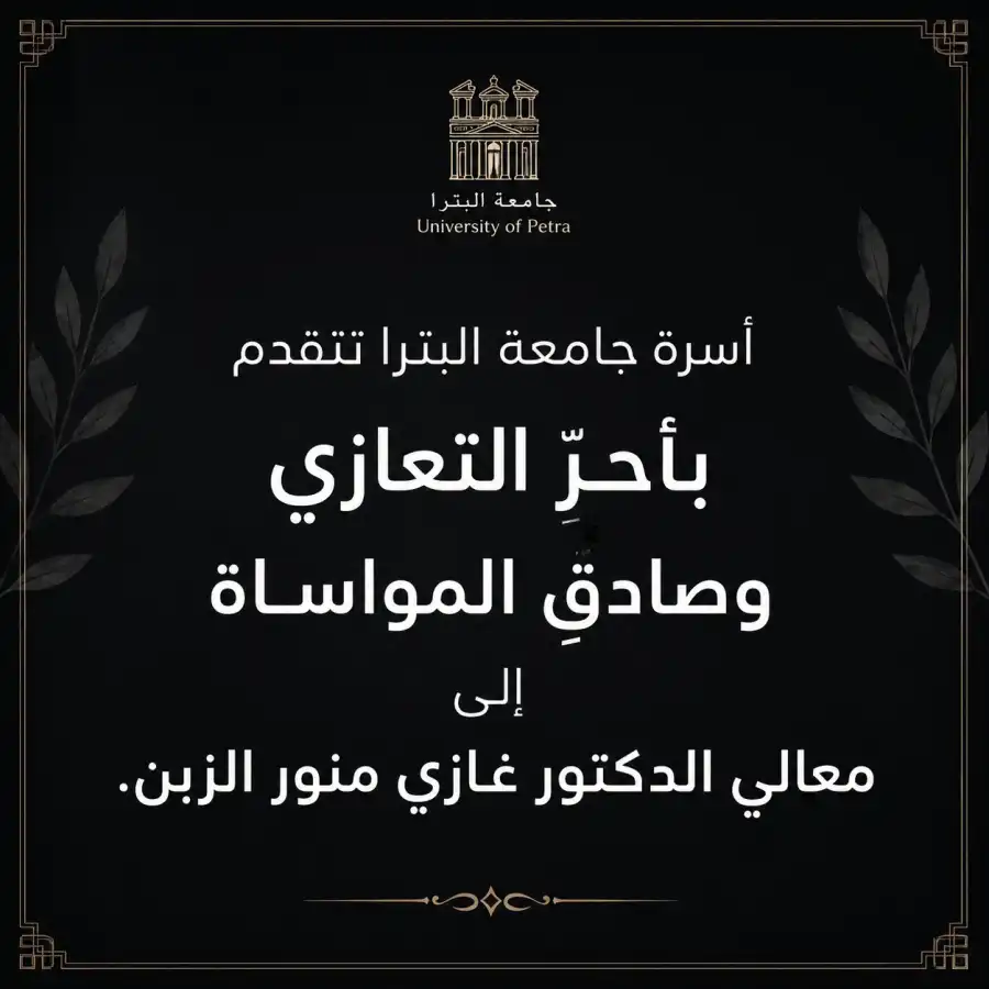 مدار الساعة,أخبار الجامعات الأردنية,جامعة البترا