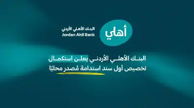 البنك الأهلي الأردني يعلن استكمال تخصيص