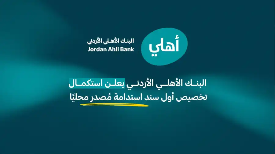 مدار الساعة,أخبار البنوك والشركات,البنك الأهلي الأردني,التنمية المستدامة