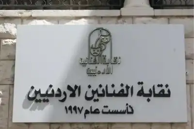 نقابة الفنانين الأردنيين تعلق تنفيذ قرار