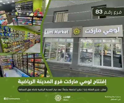 الفرع رقم 83 من أسواق لومي