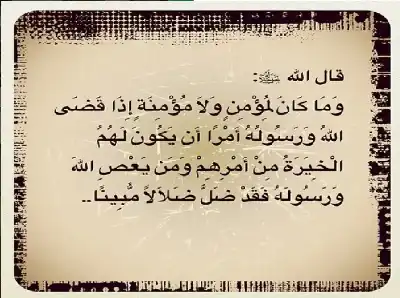 وما كان لمؤمن ولا مؤمنة إذا