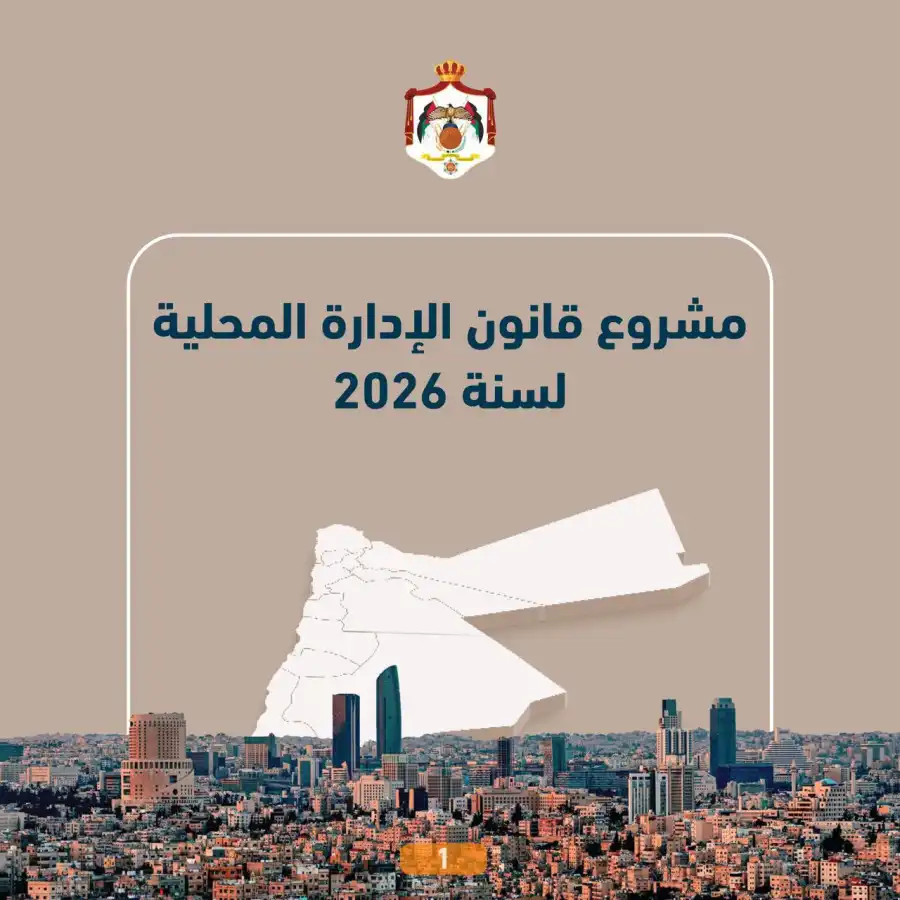 مدار الساعة,أخبار مجلس النواب الأردني,مجلس النواب,وزارة الاتصال الحكومي
