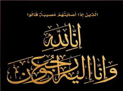 الدكتور إبراهيم المعايعه ينعى عمّه